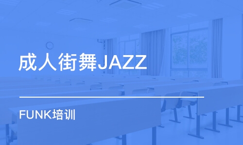 东莞成人街舞JAZZ FUNK培训