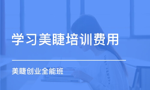 佛山学习美睫培训费用