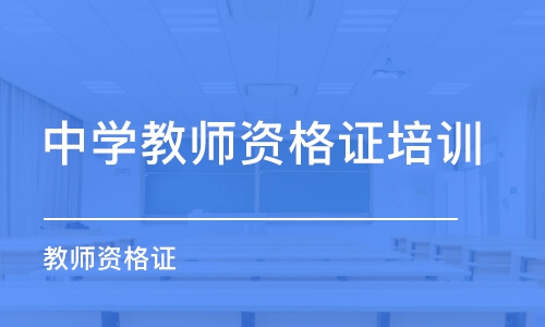 成都中学教师资格证培训机构