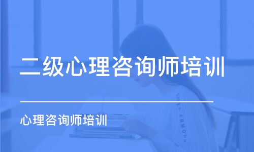 天津二级心理咨询师培训