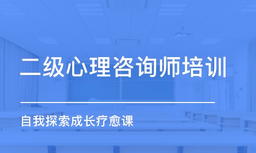 天津二級心理咨詢師培訓