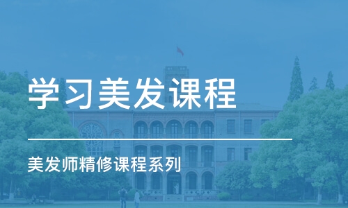 东莞学习美发课程