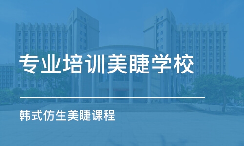 东莞专业培训美睫学校