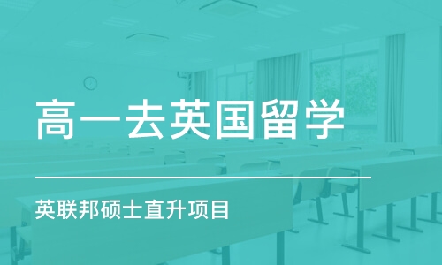 深圳高一去英国留学