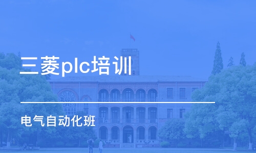 东莞三菱plc培训班