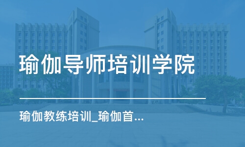 沈陽瑜伽導師培訓學院