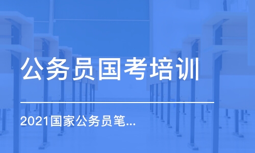 太原國考公務員面試培訓機構