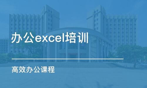 温州办公excel培训