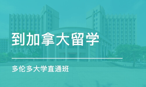 烟台到加拿大留学