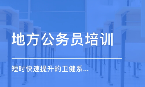 福州地方公务员培训学校