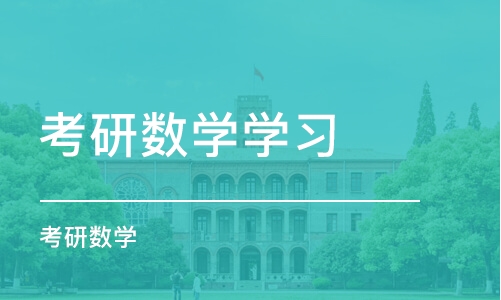 济南考研数学学习