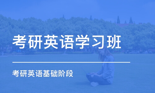 济南考研英语学习班