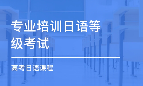 重慶專業(yè)培訓(xùn)日語等級考試