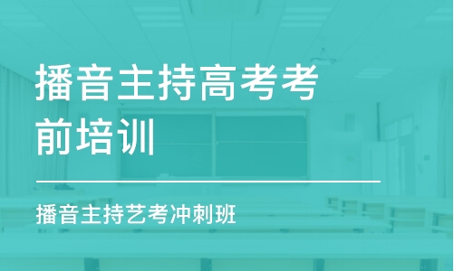 青島播音主持高考考前培訓(xùn)