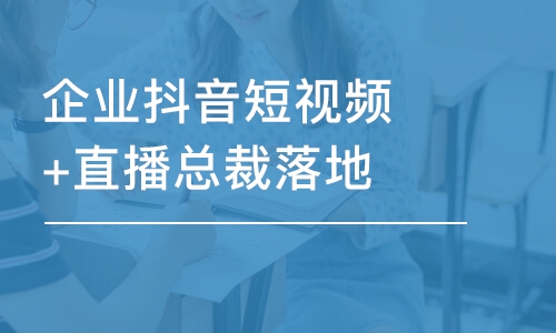 东莞企业抖音短视频+直播总裁落地实操启航班