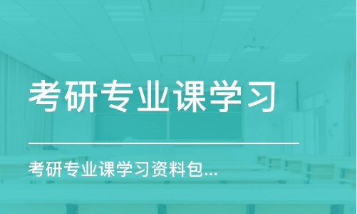 北京考研專業(yè)課學(xué)習(xí)