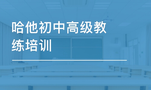 哈他初中高級教練培訓(xùn)班