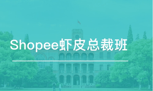 佛山Shopee運營推廣班