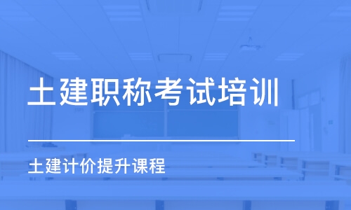 长春土建职称考试培训