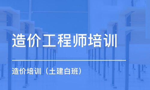 长春造价工程师培训