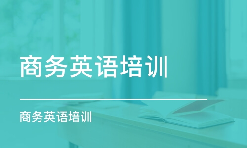 沈陽商務英語培訓學校