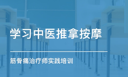 广州学习中医推拿按摩