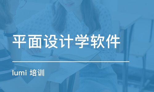 沈阳平面设计学软件