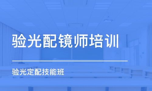 烟台验光配镜师培训班