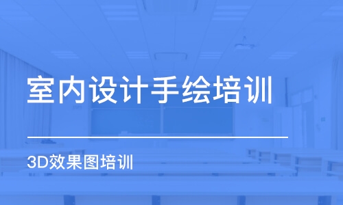 大連室內(nèi)設(shè)計手繪培訓