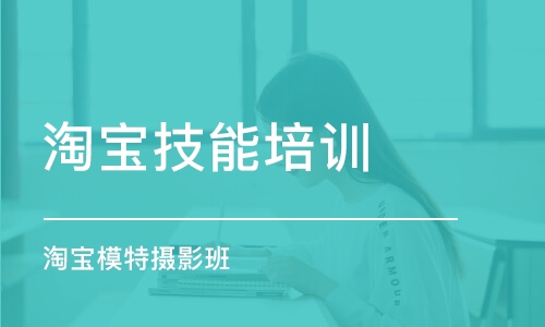 400-029-0821转31862 免费通话 预约试听 索取底价 课程介绍 淘宝