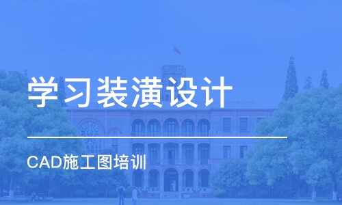 沈阳学习装潢设计