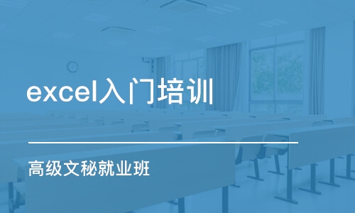 东莞excel入门培训