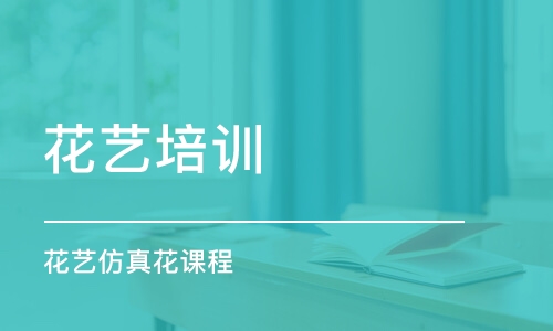 佛山花藝培訓(xùn)課程