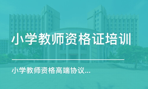 南昌小学教师资格证培训