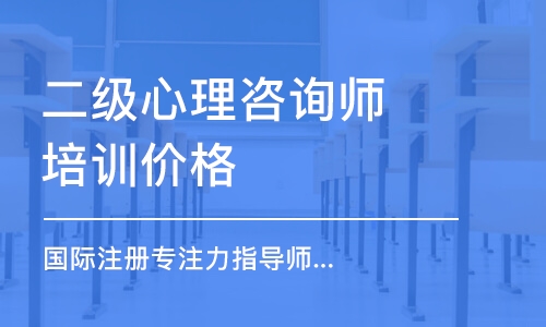 沈阳二级心理咨询师培训价格