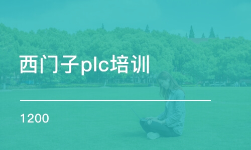 天津西门子plc培训机构