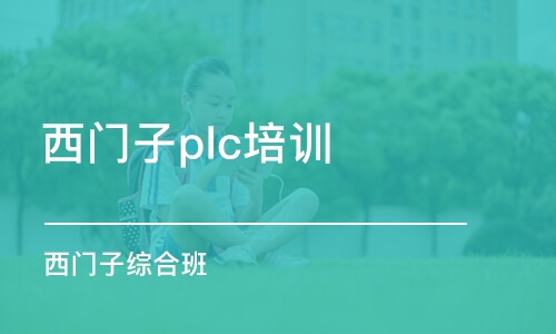 天津西门子plc培训机构