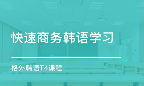 郑州快速商务韩语学习