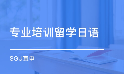 上海專業(yè)培訓留學日語