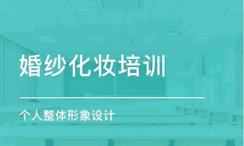 成都婚纱化妆培训学校