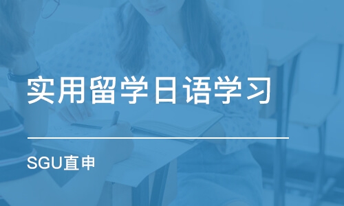 成都实用留学日语学习