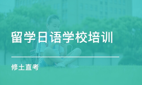 成都留学日语学校培训