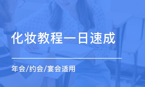 成都化妆教程一日 年会/约会/宴会适用