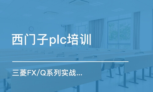 重庆西门子plc培训班