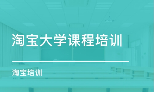 东莞淘宝大学课程培训