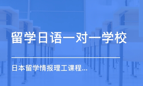 成都留学日语一对一学校