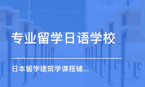 上海專業(yè)留學(xué)日語學(xué)校