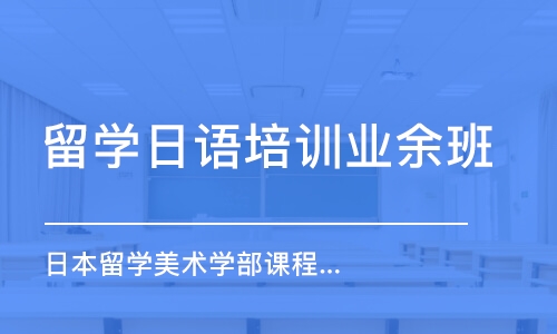 上海留學(xué)日語培訓(xùn)業(yè)余班