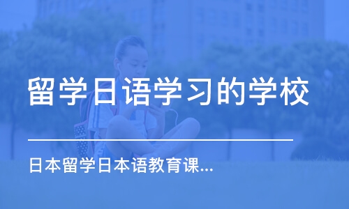 成都留学日语学习的学校