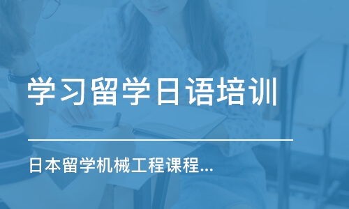 成都学习留学日语培训班